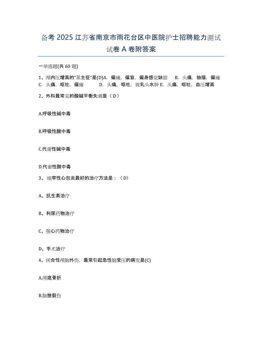 备考2025江苏省南京市雨花台区中医院护士招聘能力测试试卷A卷附答案_第1页