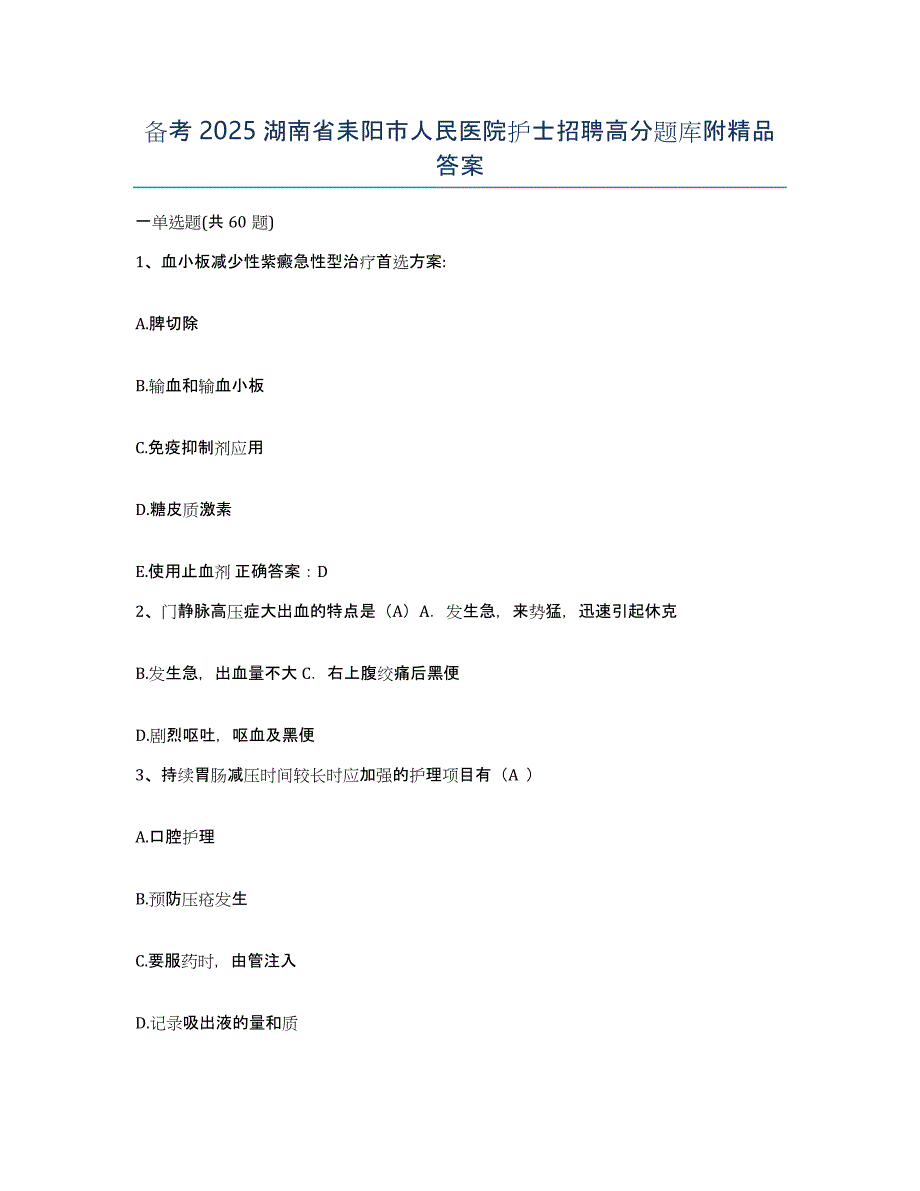 备考2025湖南省耒阳市人民医院护士招聘高分题库附答案_第1页