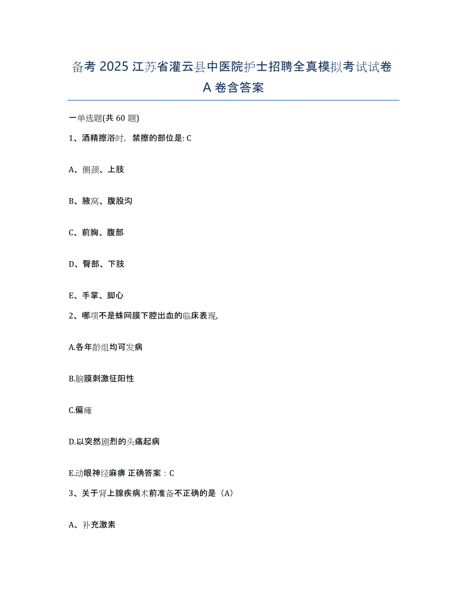 备考2025江苏省灌云县中医院护士招聘全真模拟考试试卷A卷含答案_第1页