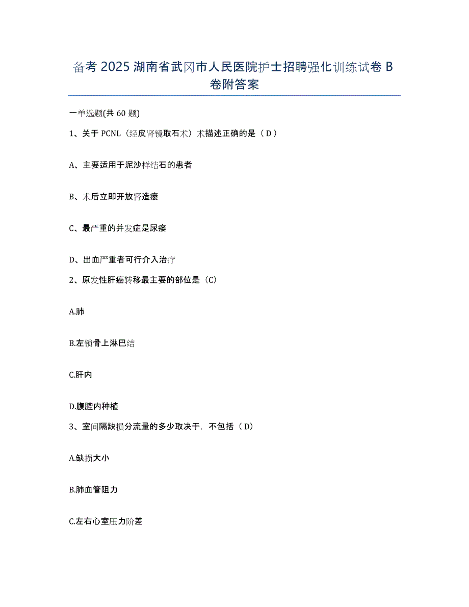 备考2025湖南省武冈市人民医院护士招聘强化训练试卷B卷附答案_第1页