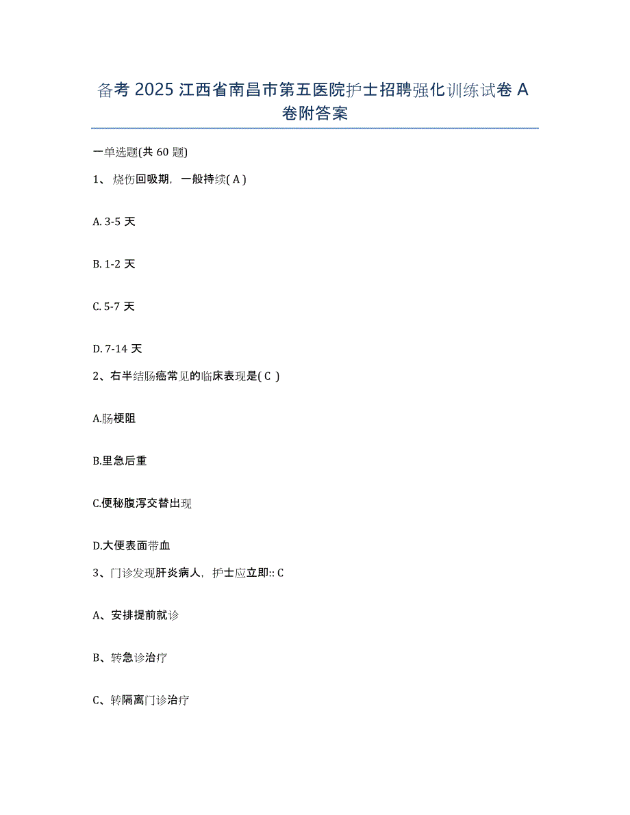 备考2025江西省南昌市第五医院护士招聘强化训练试卷A卷附答案_第1页