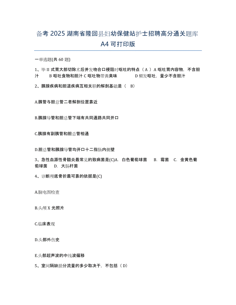 备考2025湖南省隆回县妇幼保健站护士招聘高分通关题库A4可打印版_第1页