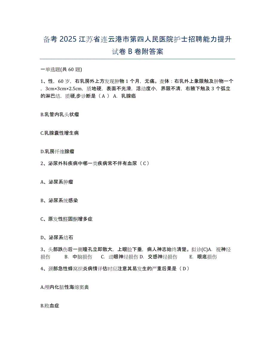 备考2025江苏省连云港市第四人民医院护士招聘能力提升试卷B卷附答案_第1页