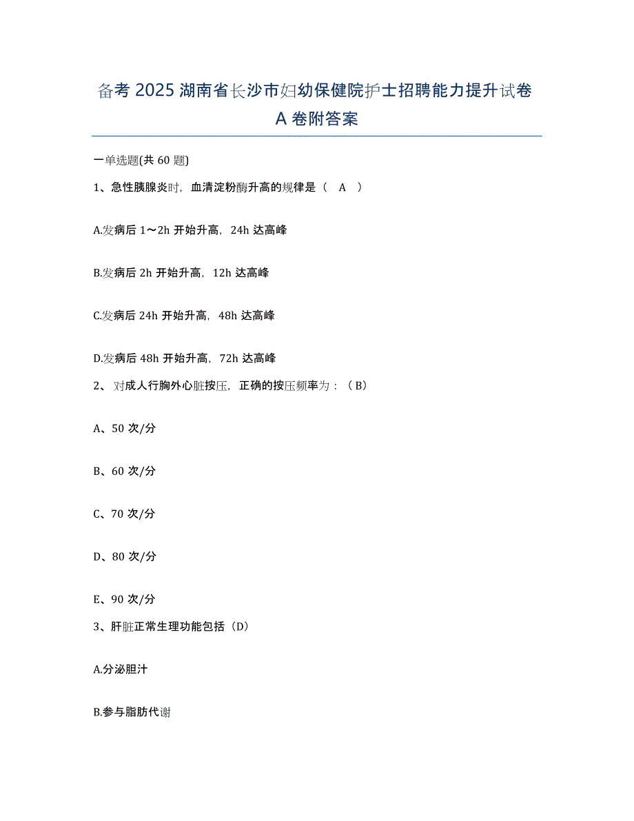 备考2025湖南省长沙市妇幼保健院护士招聘能力提升试卷A卷附答案_第1页