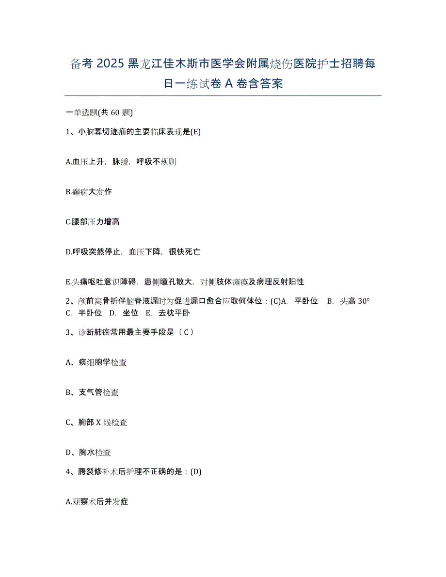 备考2025黑龙江佳木斯市医学会附属烧伤医院护士招聘每日一练试卷A卷含答案_第1页