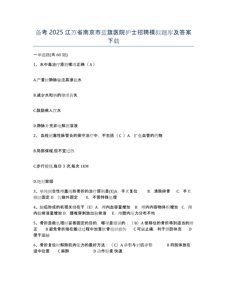 备考2025江苏省南京市蓝旗医院护士招聘模拟题库及答案_第1页