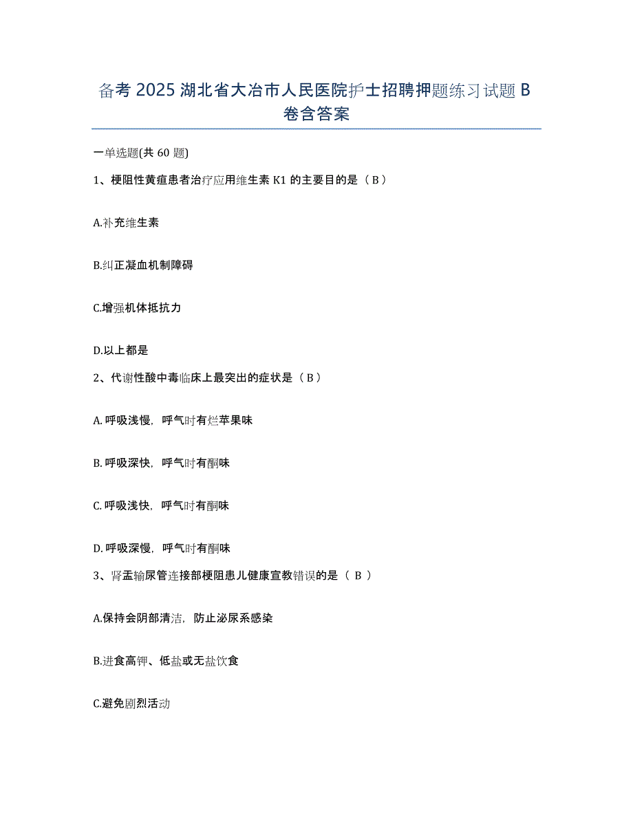 备考2025湖北省大冶市人民医院护士招聘押题练习试题B卷含答案_第1页