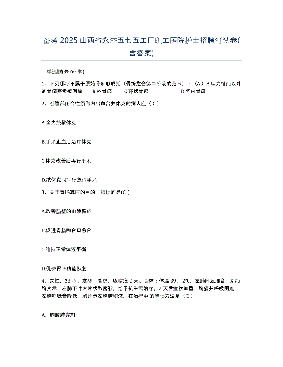 备考2025山西省永济五七五工厂职工医院护士招聘测试卷(含答案)_第1页