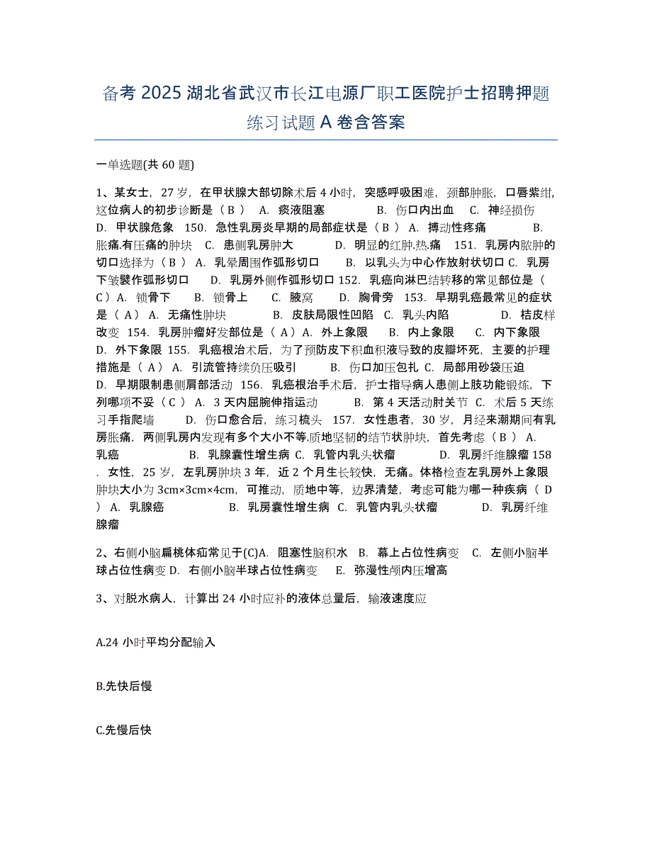 备考2025湖北省武汉市长江电源厂职工医院护士招聘押题练习试题A卷含答案_第1页