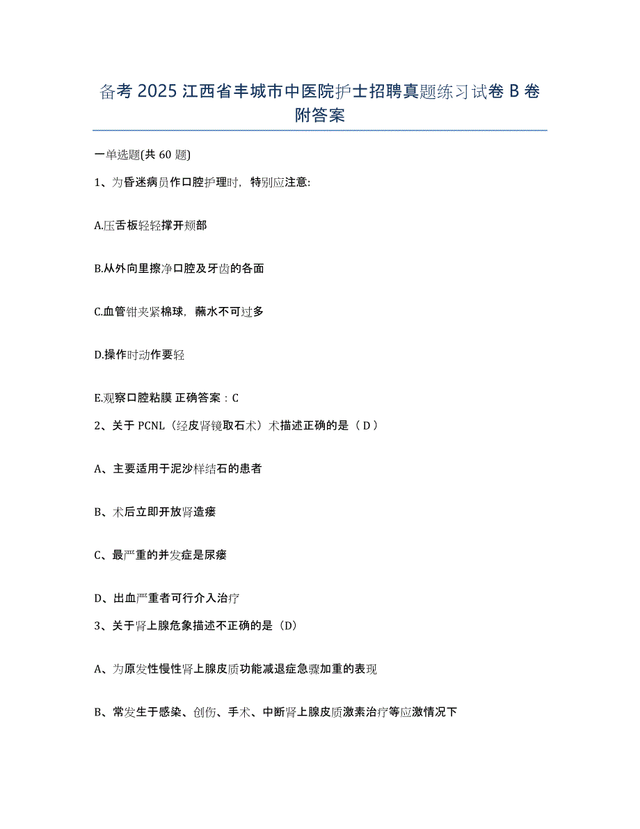 备考2025江西省丰城市中医院护士招聘真题练习试卷B卷附答案_第1页