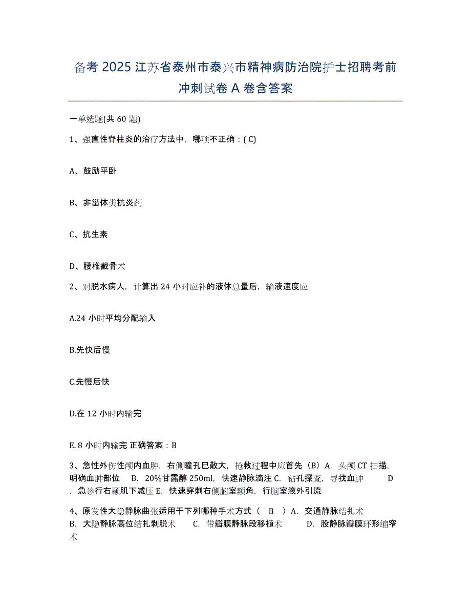 备考2025江苏省泰州市泰兴市精神病防治院护士招聘考前冲刺试卷A卷含答案_第1页