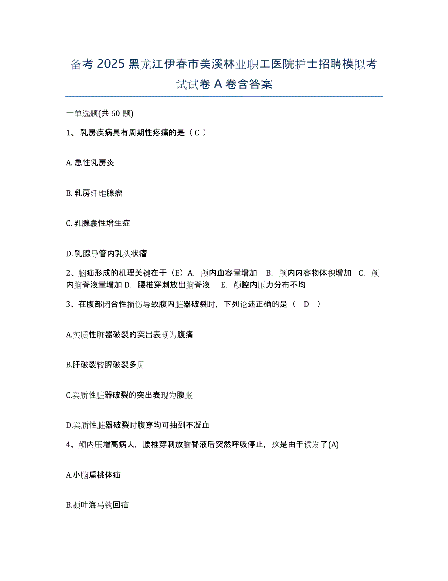 备考2025黑龙江伊春市美溪林业职工医院护士招聘模拟考试试卷A卷含答案_第1页