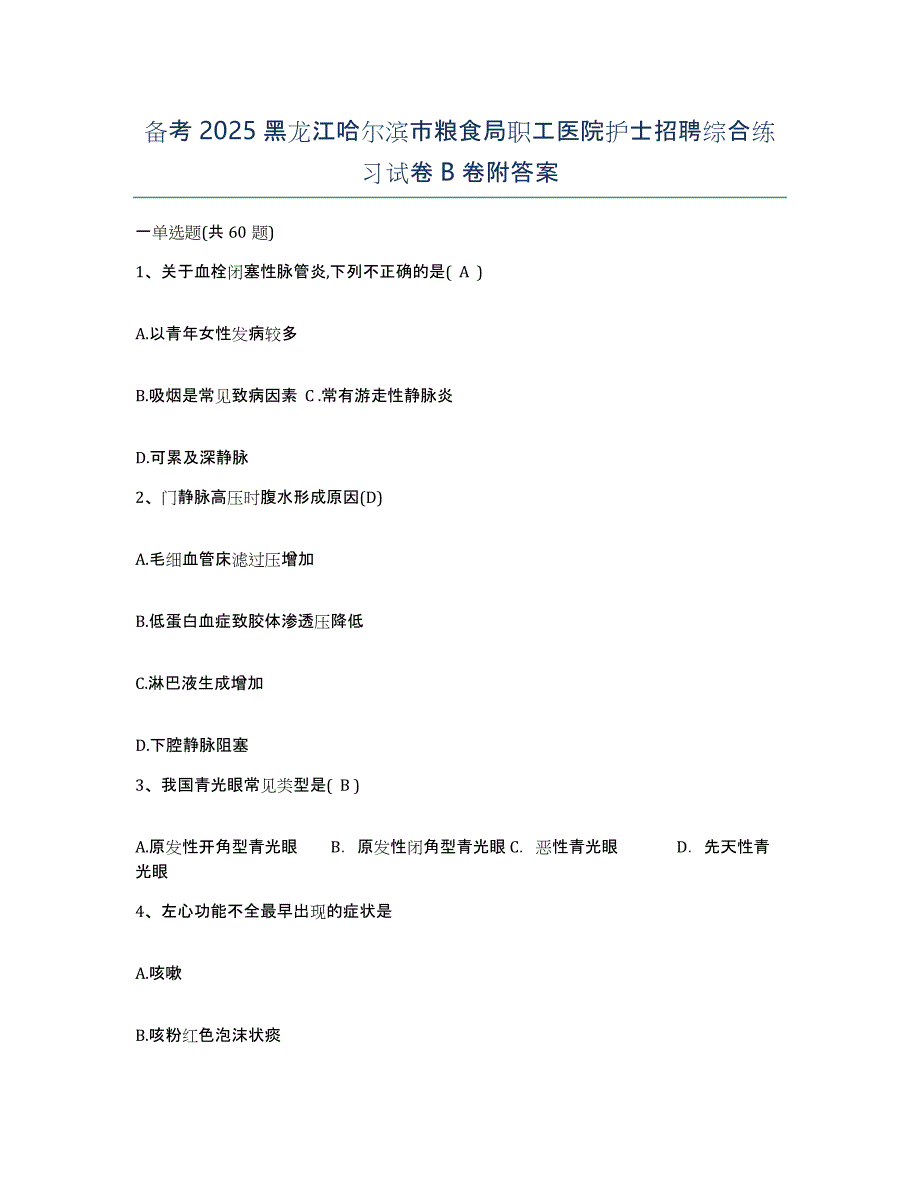 备考2025黑龙江哈尔滨市粮食局职工医院护士招聘综合练习试卷B卷附答案_第1页