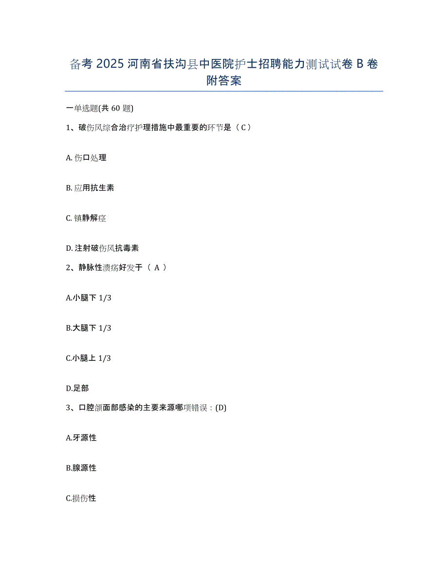 备考2025河南省扶沟县中医院护士招聘能力测试试卷B卷附答案_第1页