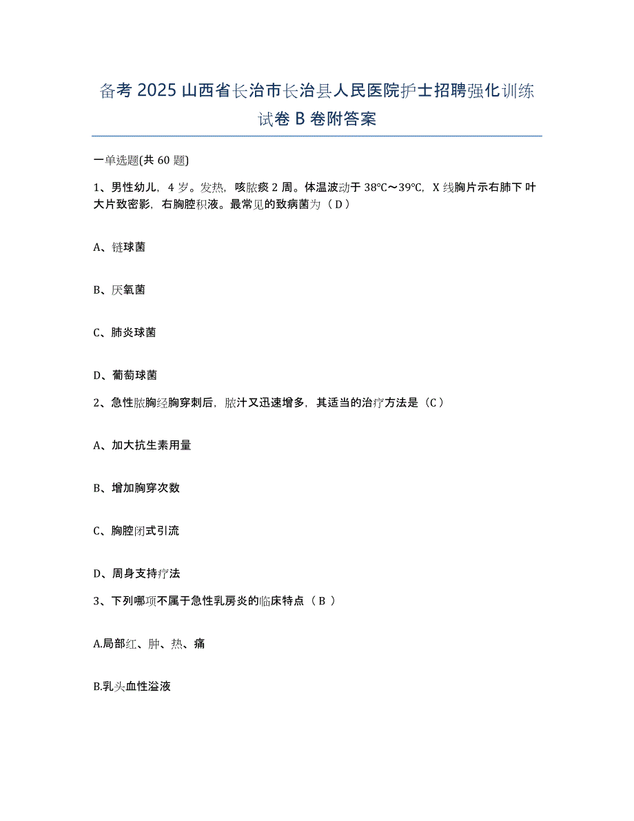 备考2025山西省长治市长治县人民医院护士招聘强化训练试卷B卷附答案_第1页