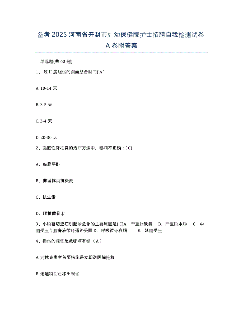 备考2025河南省开封市妇幼保健院护士招聘自我检测试卷A卷附答案_第1页