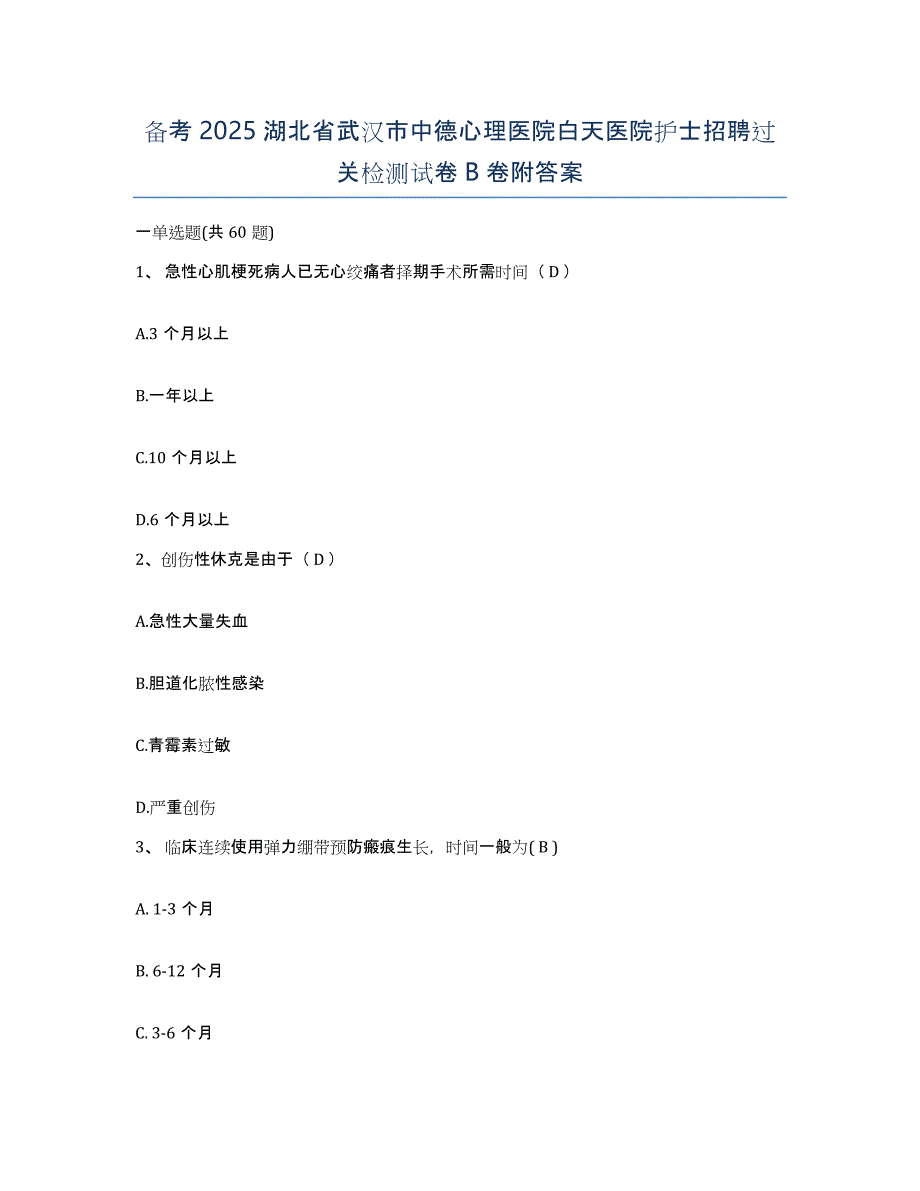 备考2025湖北省武汉市中德心理医院白天医院护士招聘过关检测试卷B卷附答案_第1页