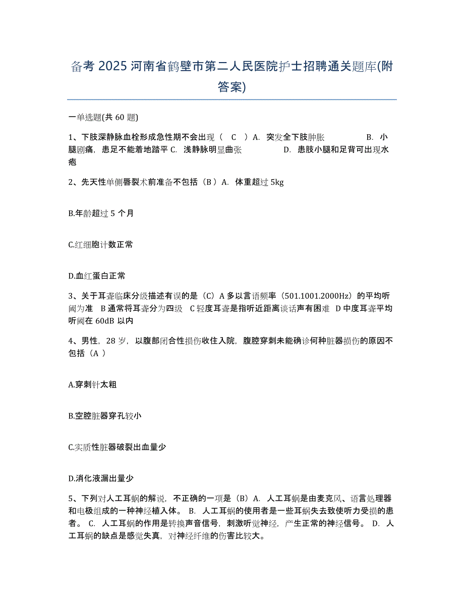 备考2025河南省鹤壁市第二人民医院护士招聘通关题库(附答案)_第1页