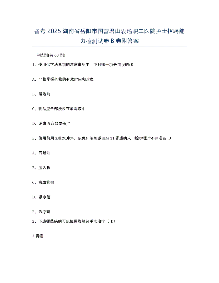 备考2025湖南省岳阳市国营君山农场职工医院护士招聘能力检测试卷B卷附答案_第1页