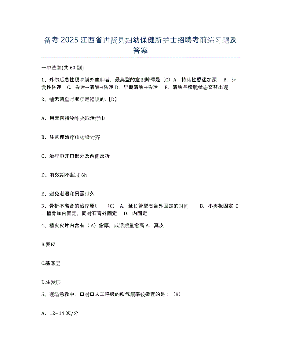 备考2025江西省进贤县妇幼保健所护士招聘考前练习题及答案_第1页