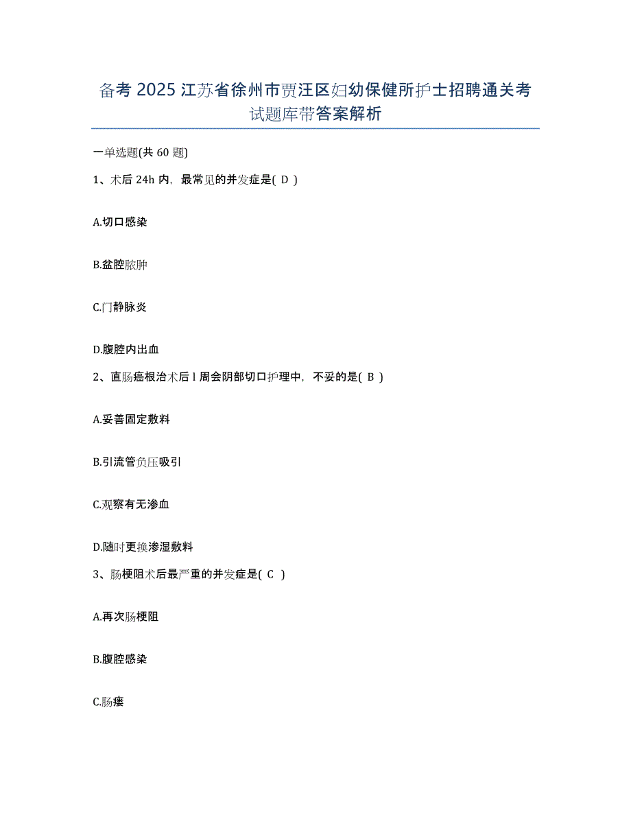 备考2025江苏省徐州市贾汪区妇幼保健所护士招聘通关考试题库带答案解析_第1页