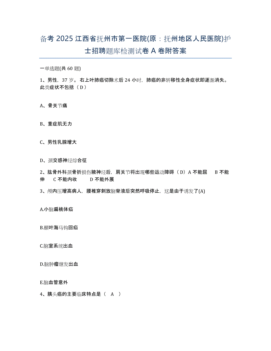 备考2025江西省抚州市第一医院(原：抚州地区人民医院)护士招聘题库检测试卷A卷附答案_第1页