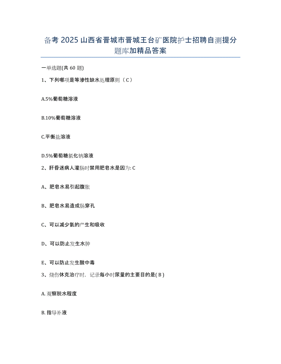 备考2025山西省晋城市晋城王台矿医院护士招聘自测提分题库加答案_第1页