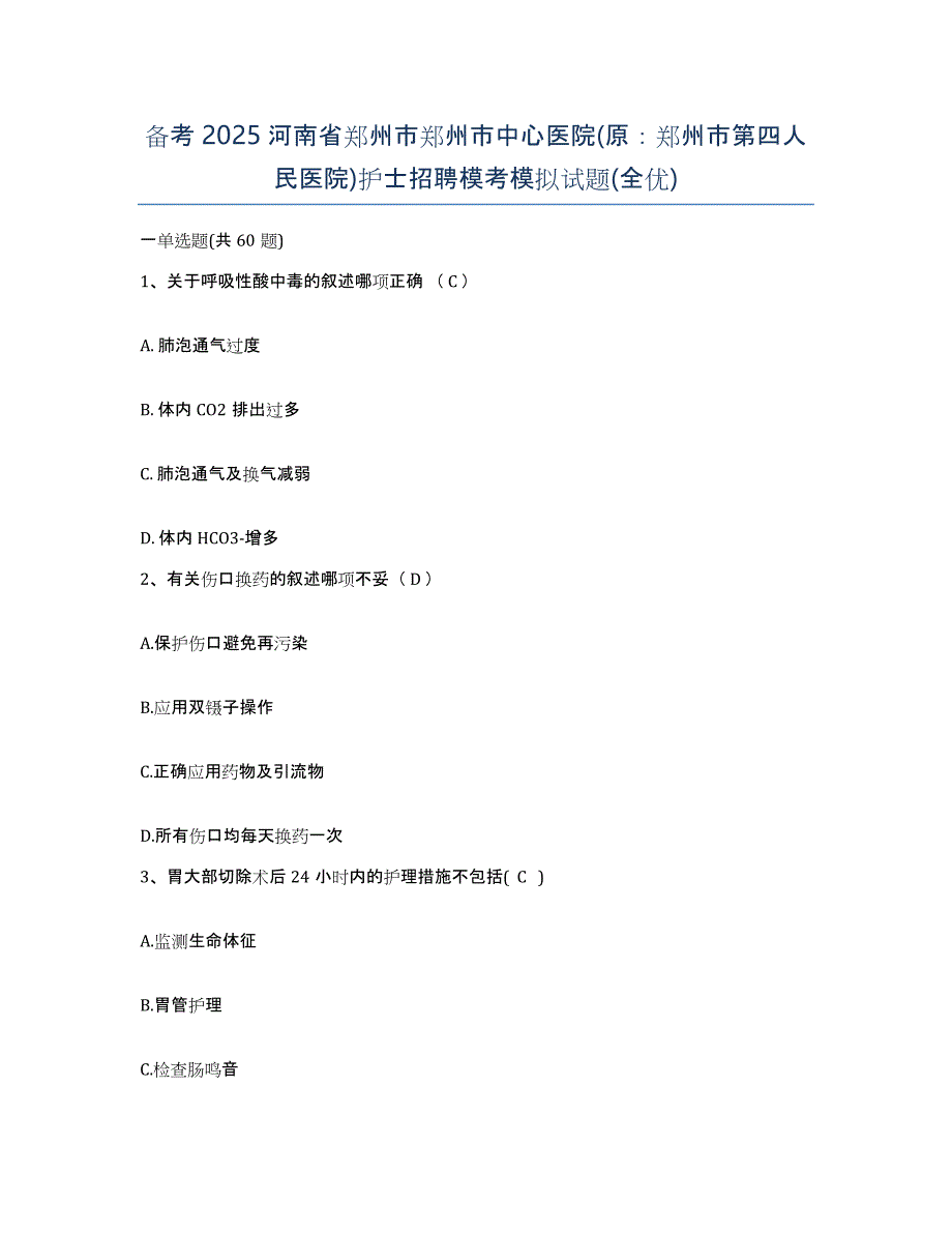 备考2025河南省郑州市郑州市中心医院(原：郑州市第四人民医院)护士招聘模考模拟试题(全优)_第1页