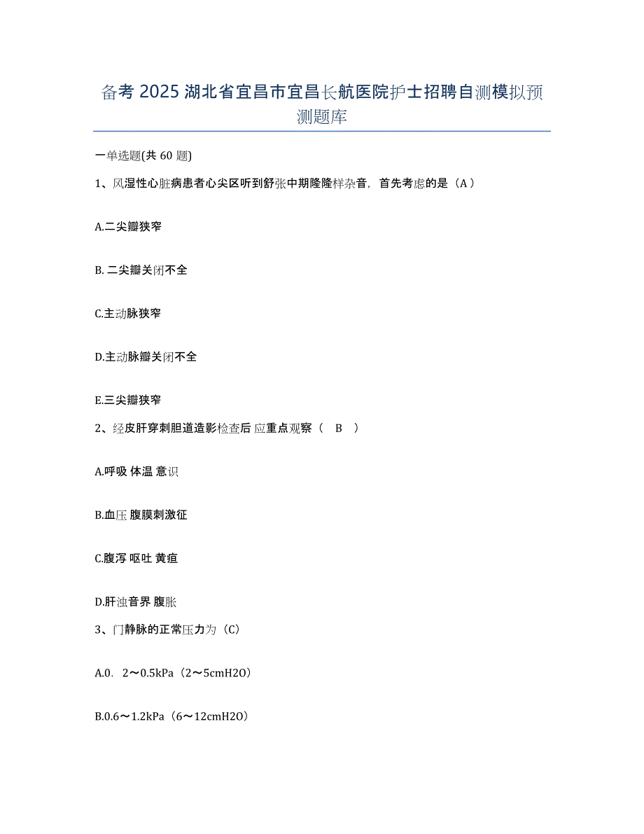 备考2025湖北省宜昌市宜昌长航医院护士招聘自测模拟预测题库_第1页