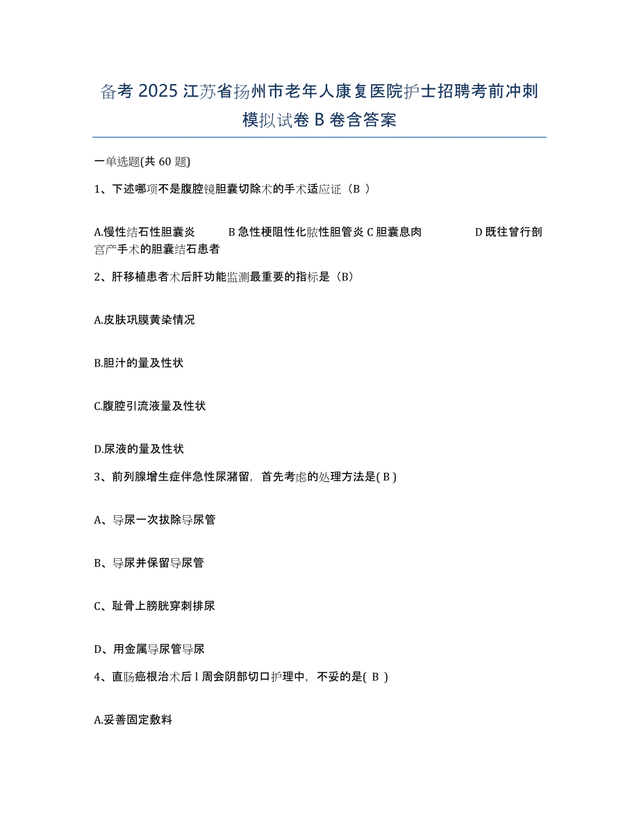 备考2025江苏省扬州市老年人康复医院护士招聘考前冲刺模拟试卷B卷含答案_第1页