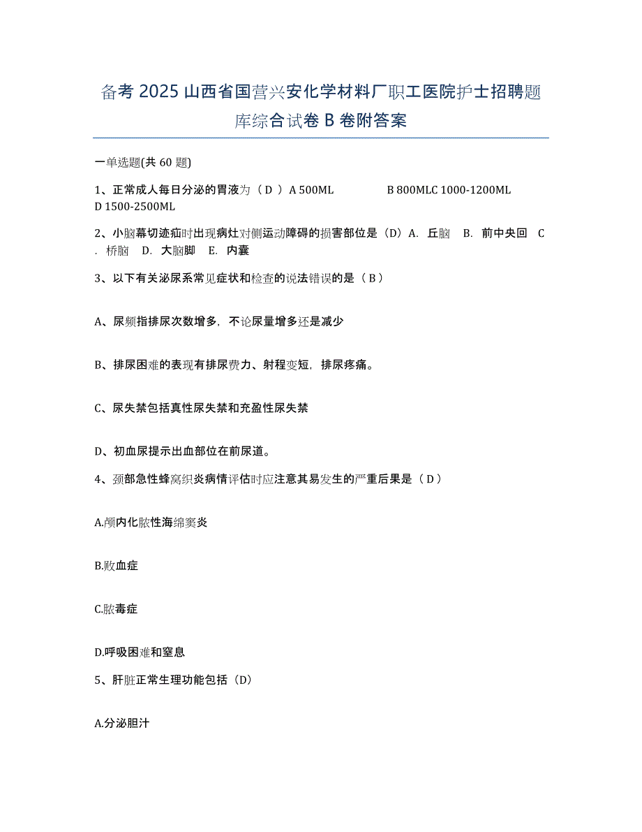 备考2025山西省国营兴安化学材料厂职工医院护士招聘题库综合试卷B卷附答案_第1页