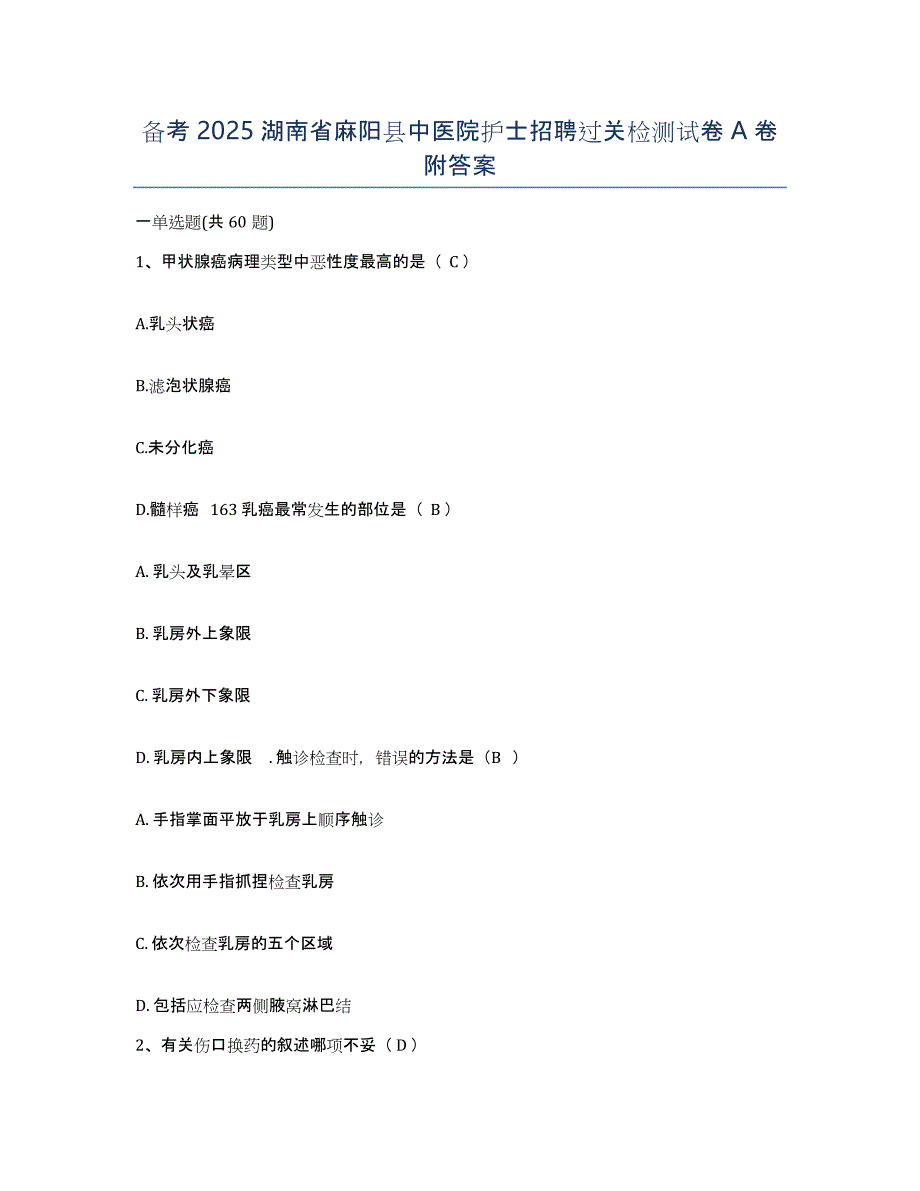 备考2025湖南省麻阳县中医院护士招聘过关检测试卷A卷附答案_第1页