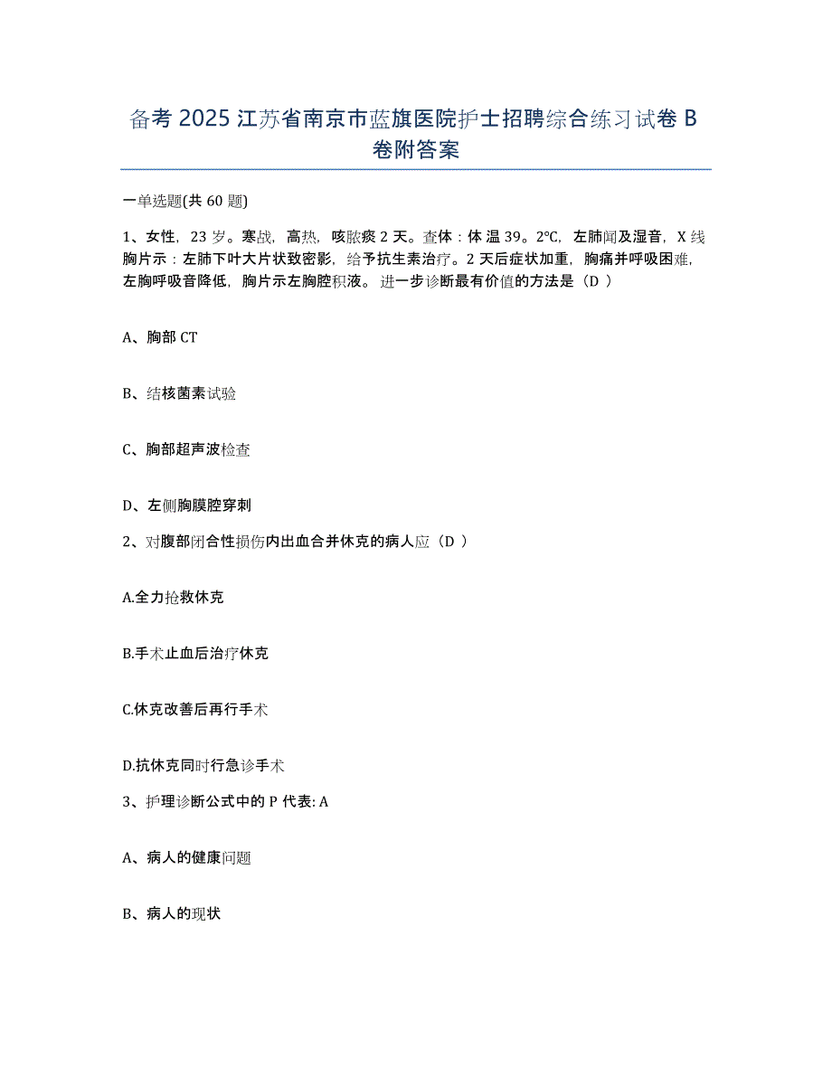 备考2025江苏省南京市蓝旗医院护士招聘综合练习试卷B卷附答案_第1页