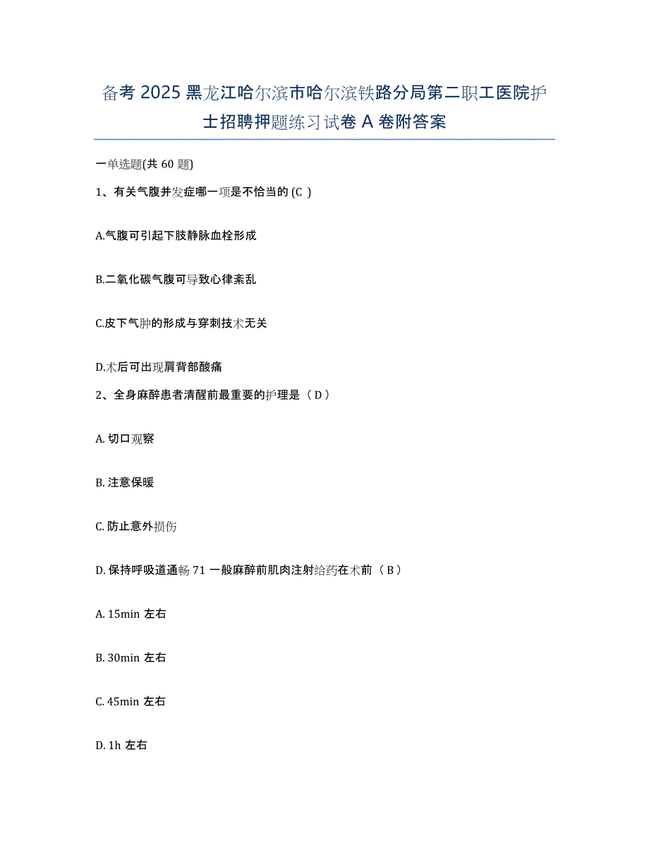 备考2025黑龙江哈尔滨市哈尔滨铁路分局第二职工医院护士招聘押题练习试卷A卷附答案_第1页