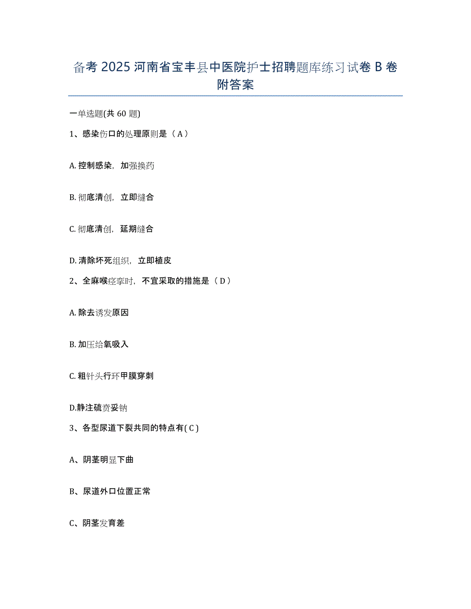 备考2025河南省宝丰县中医院护士招聘题库练习试卷B卷附答案_第1页