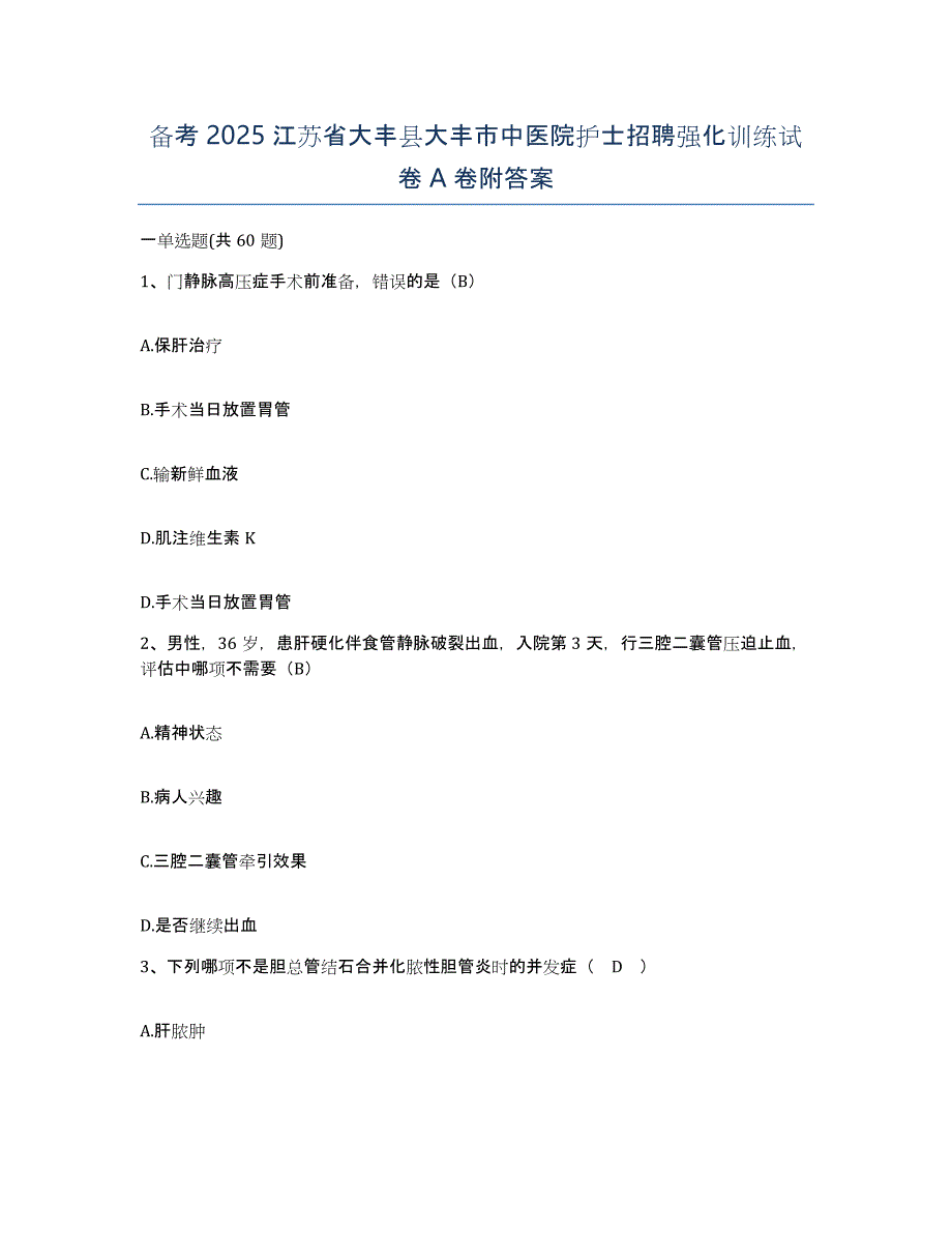 备考2025江苏省大丰县大丰市中医院护士招聘强化训练试卷A卷附答案_第1页