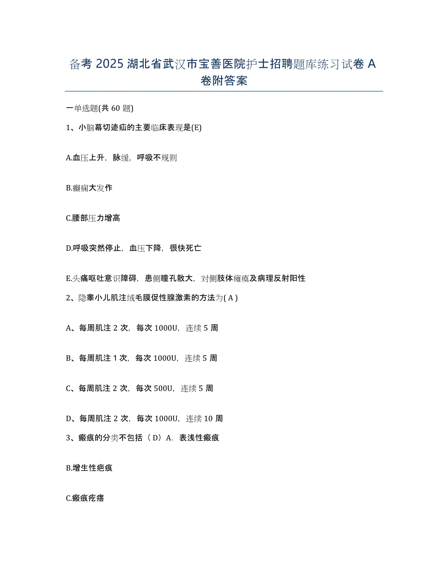 备考2025湖北省武汉市宝善医院护士招聘题库练习试卷A卷附答案_第1页