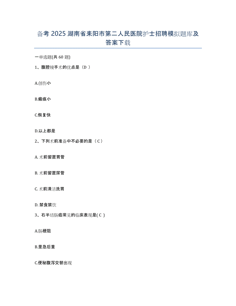 备考2025湖南省耒阳市第二人民医院护士招聘模拟题库及答案_第1页