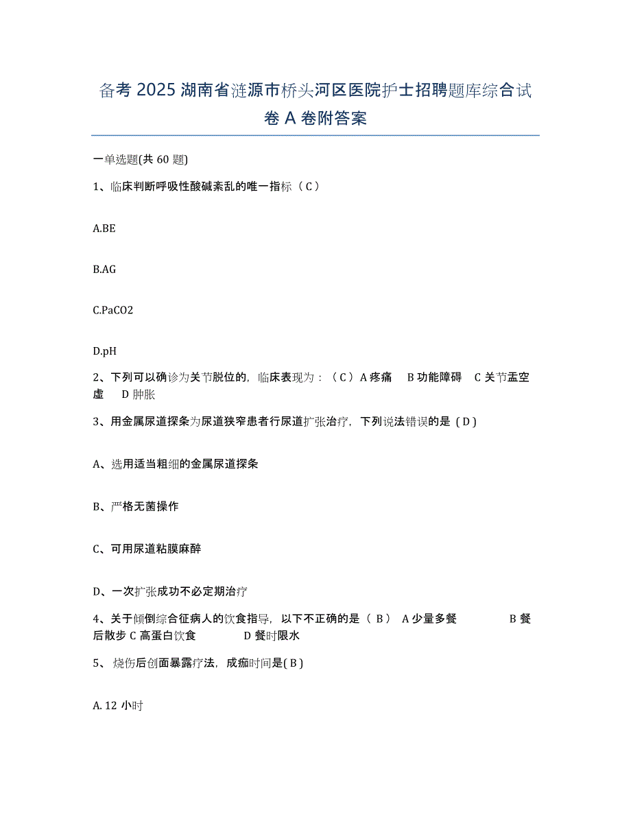 备考2025湖南省涟源市桥头河区医院护士招聘题库综合试卷A卷附答案_第1页