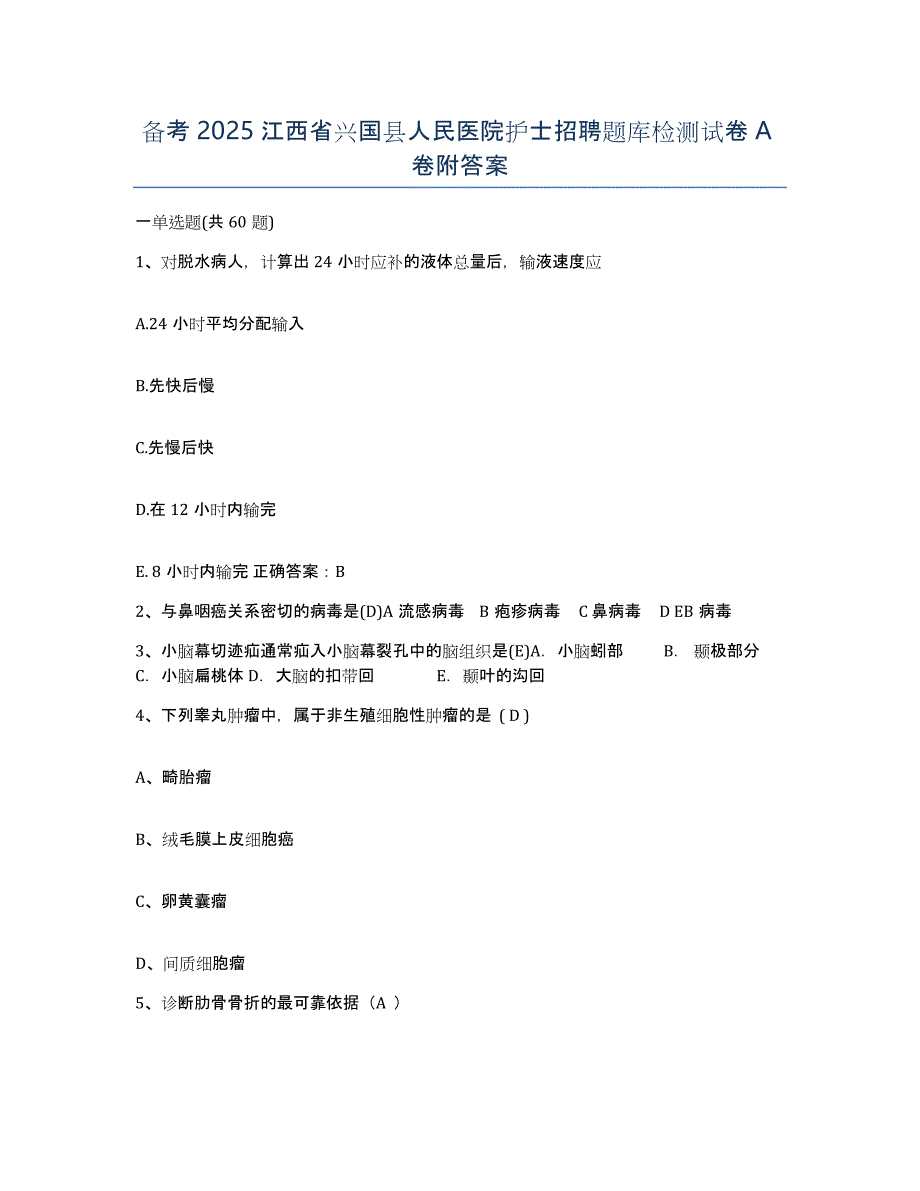 备考2025江西省兴国县人民医院护士招聘题库检测试卷A卷附答案_第1页