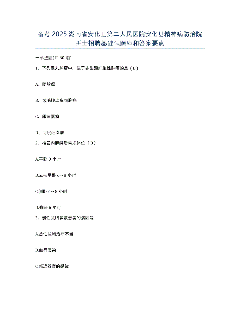 备考2025湖南省安化县第二人民医院安化县精神病防治院护士招聘基础试题库和答案要点_第1页