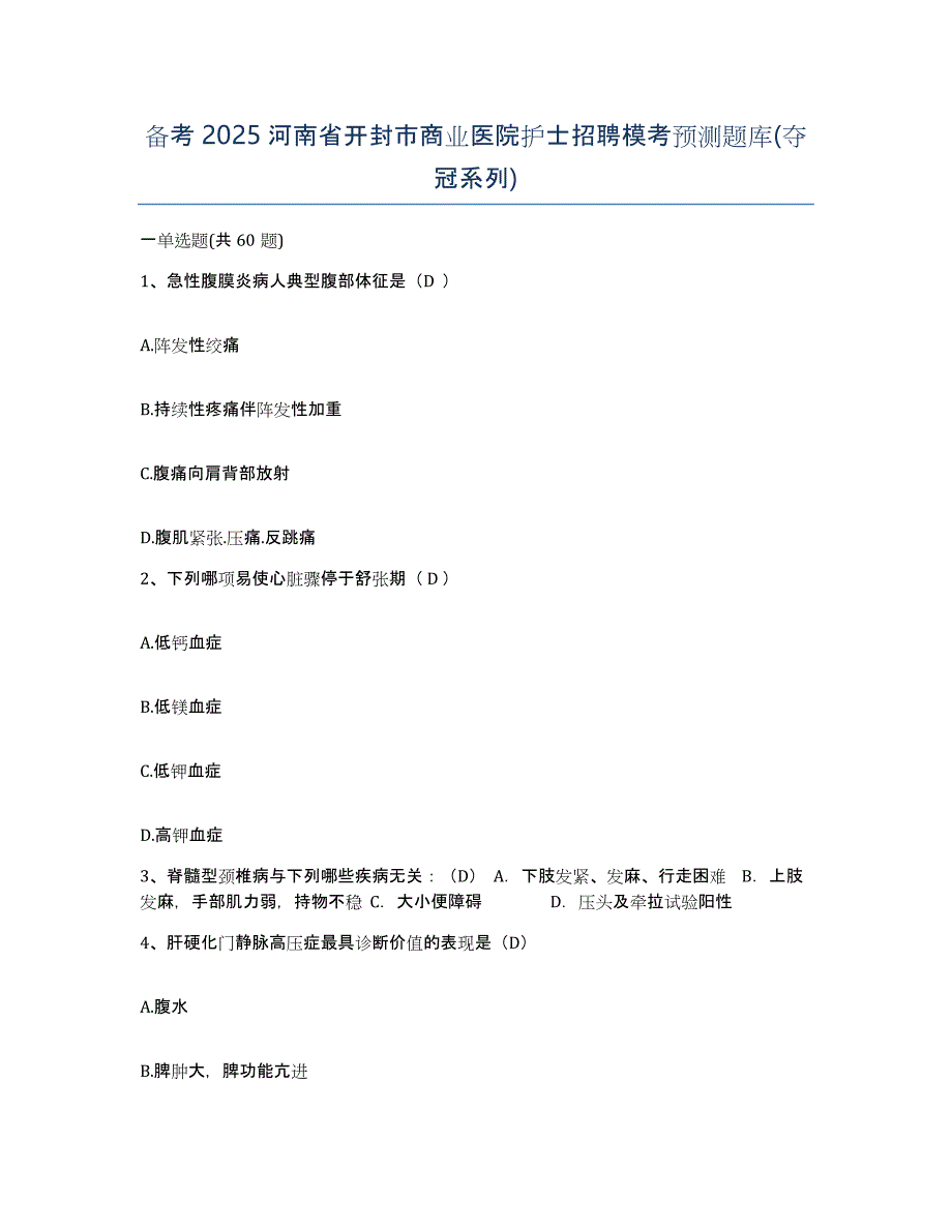 备考2025河南省开封市商业医院护士招聘模考预测题库(夺冠系列)_第1页