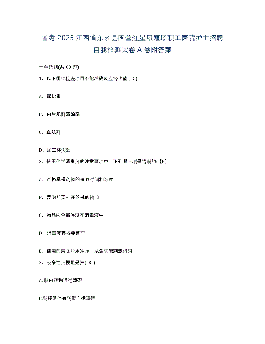 备考2025江西省东乡县国营红星垦殖场职工医院护士招聘自我检测试卷A卷附答案_第1页