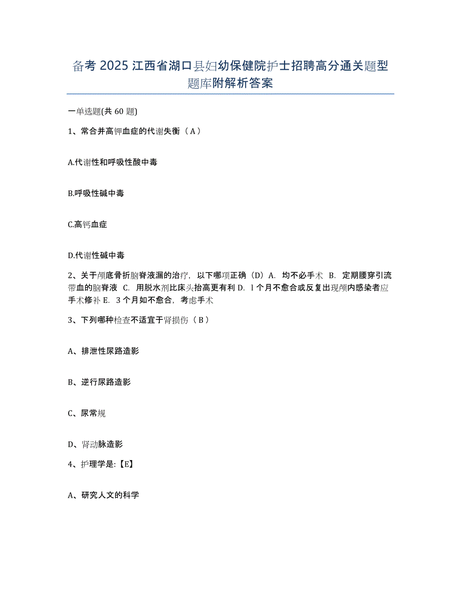 备考2025江西省湖口县妇幼保健院护士招聘高分通关题型题库附解析答案_第1页