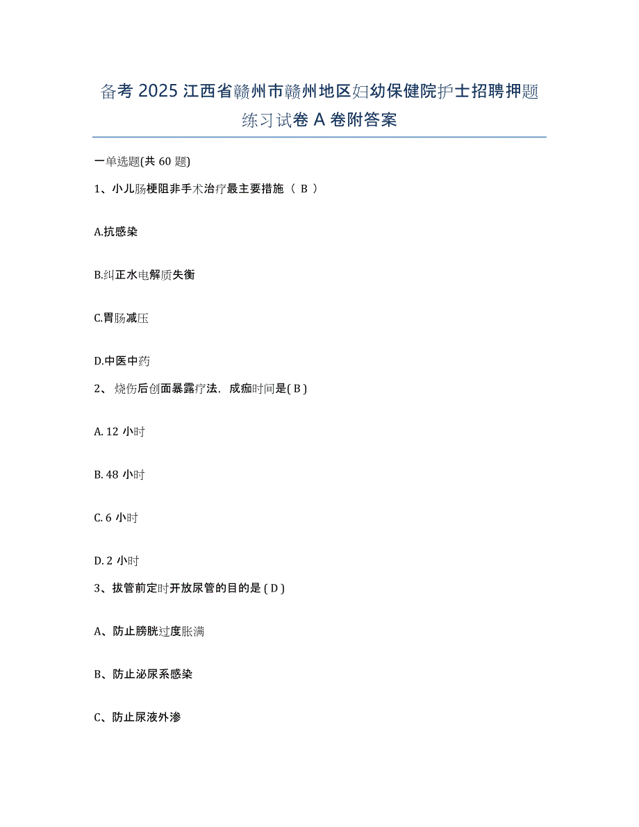 备考2025江西省赣州市赣州地区妇幼保健院护士招聘押题练习试卷A卷附答案_第1页