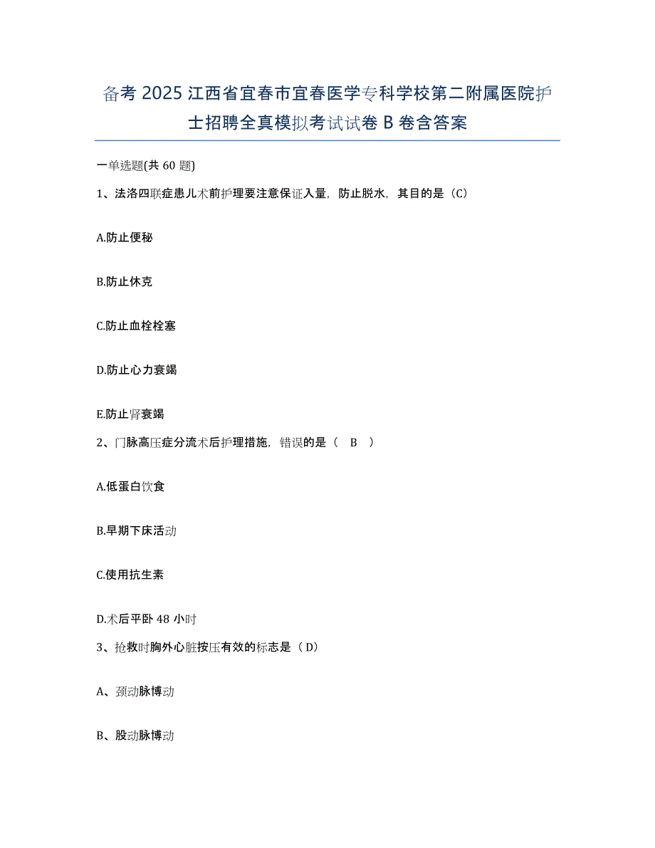 备考2025江西省宜春市宜春医学专科学校第二附属医院护士招聘全真模拟考试试卷B卷含答案_第1页