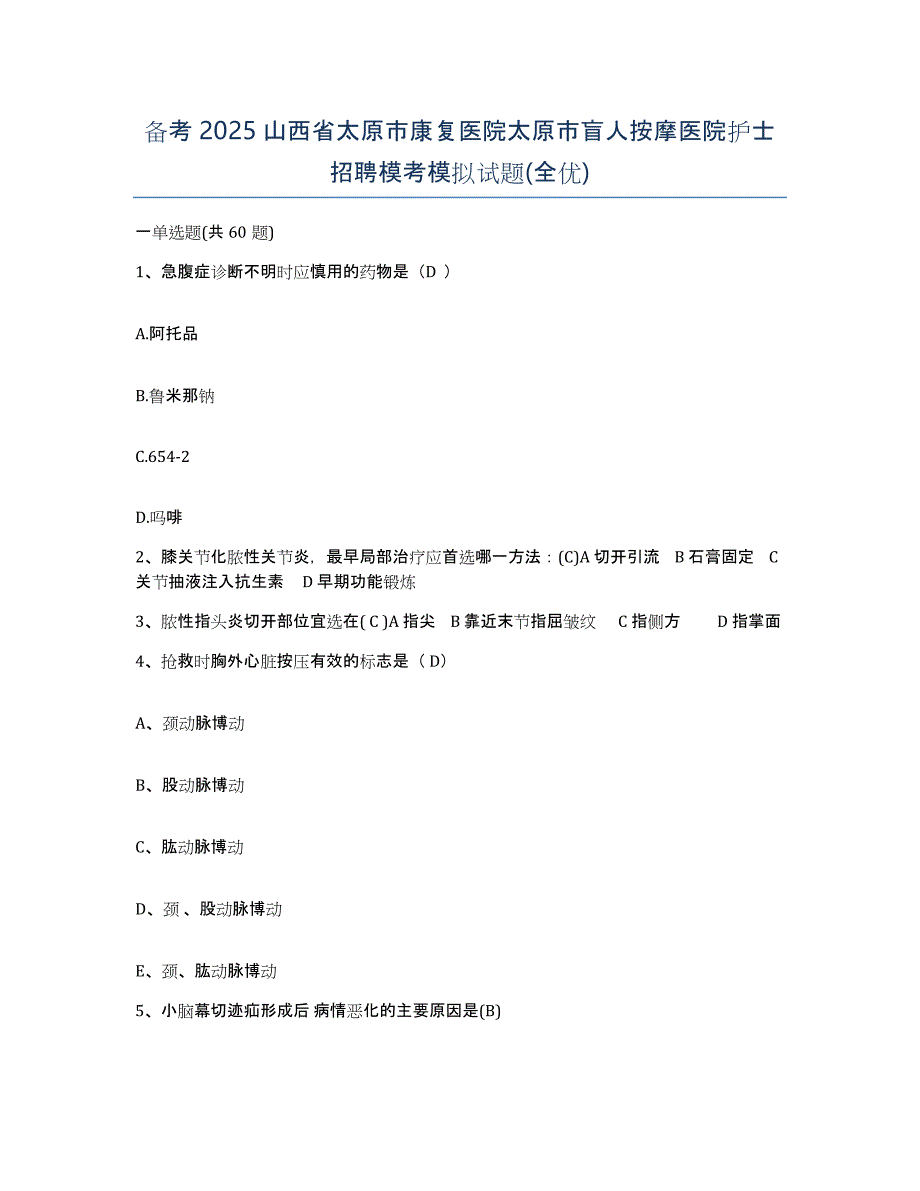 备考2025山西省太原市康复医院太原市盲人按摩医院护士招聘模考模拟试题(全优)_第1页