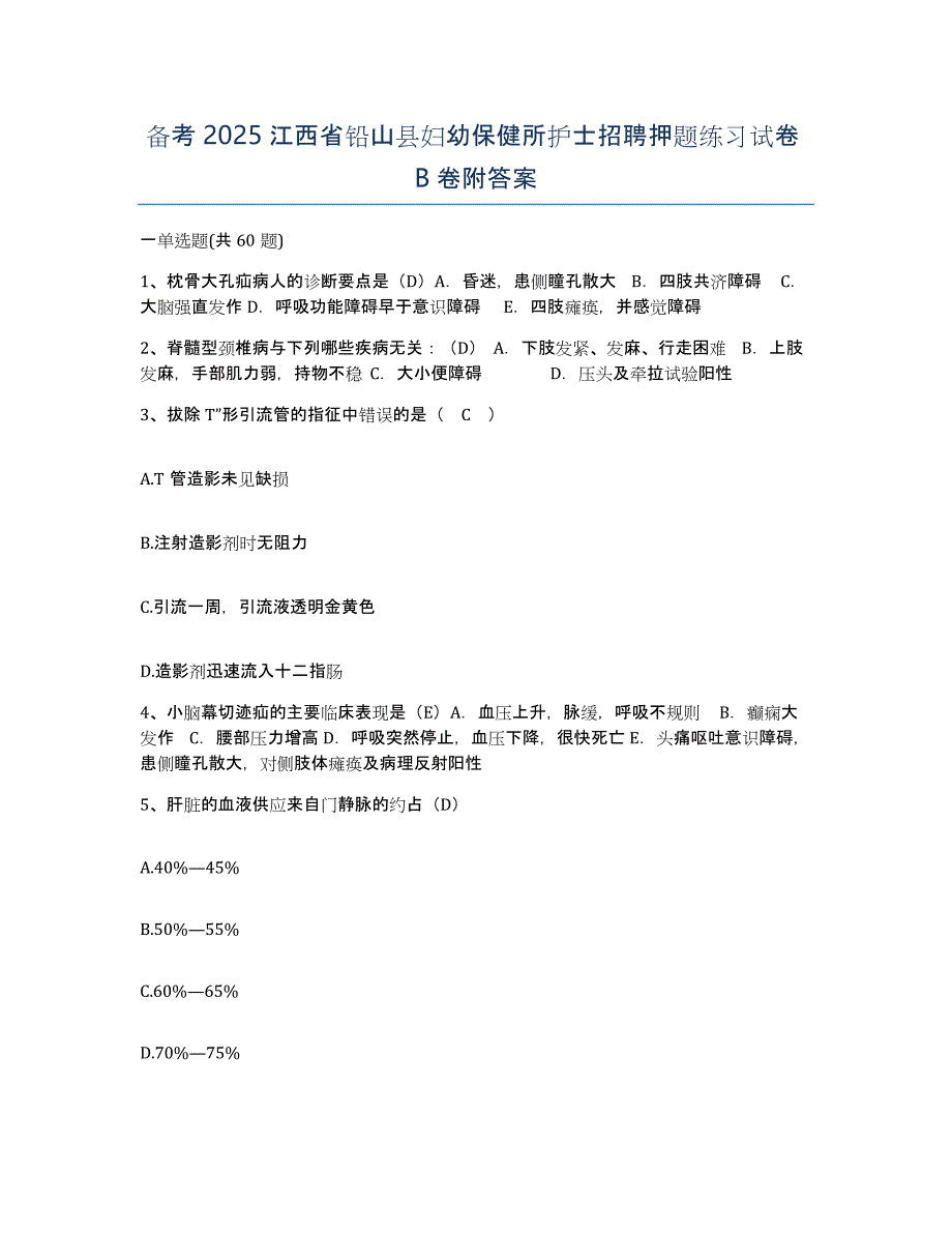 备考2025江西省铅山县妇幼保健所护士招聘押题练习试卷B卷附答案_第1页