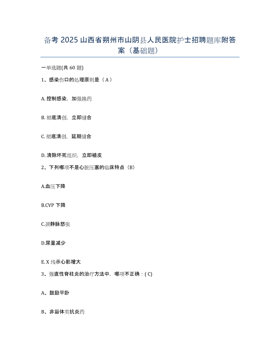 备考2025山西省朔州市山阴县人民医院护士招聘题库附答案（基础题）_第1页