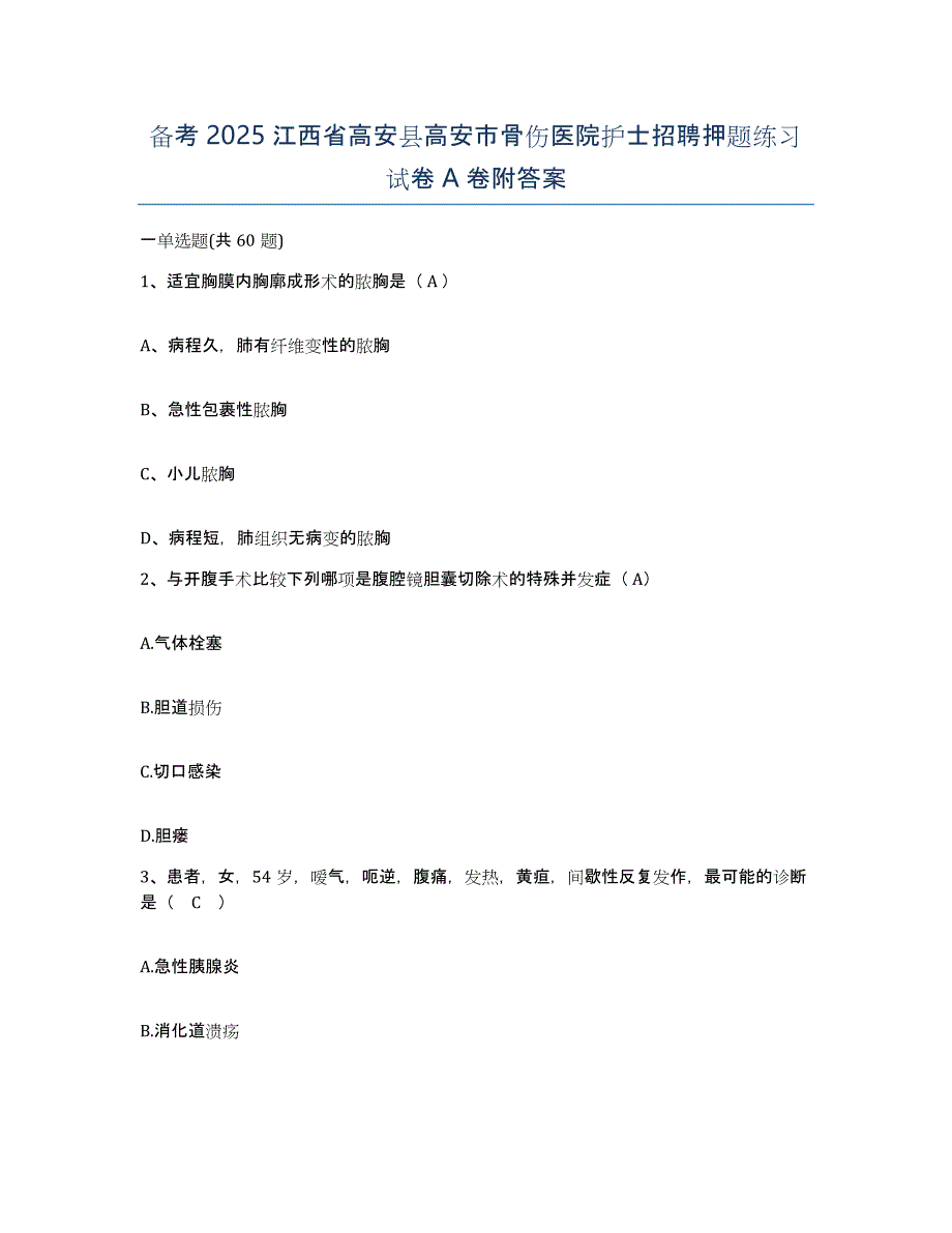 备考2025江西省高安县高安市骨伤医院护士招聘押题练习试卷A卷附答案_第1页